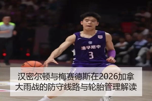 汉密尔顿与梅赛德斯在2026加拿大雨战的防守线路与轮胎管理解读