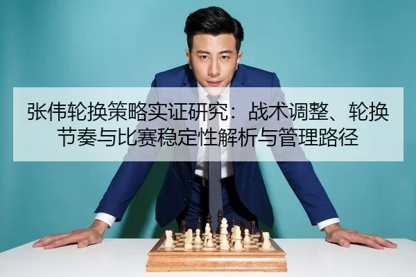 zhang-wei-lun-huan-ce-lve-shi-zheng-yan-jiu-zhan-shu-tiao-zheng-lun-huan-jie-zou-yu-bi-sai-wen-ding-xing-jie-xi-yu-guan-2-746.jpg