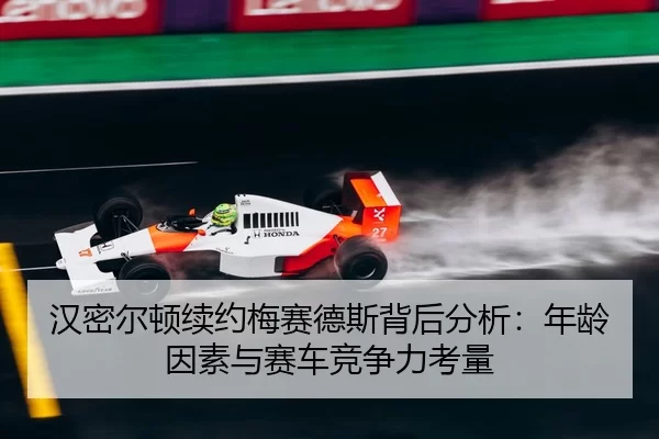 han-mi-er-dun-xu-yue-mei-sai-de-si-bei-hou-fen-xi-nian-ling-yin-su-yu-sai-che-jing-zheng-li-kao-liang-3-298.jpg