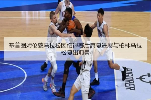ji-pu-tu-mu-lun-dun-ma-la-song-yin-shang-tui-sai-hou-kang-fu-jin-zhan-yu-bo-lin-ma-la-song-fu-chu-qian-jing-2-767.jpg