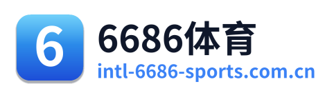 6686体育